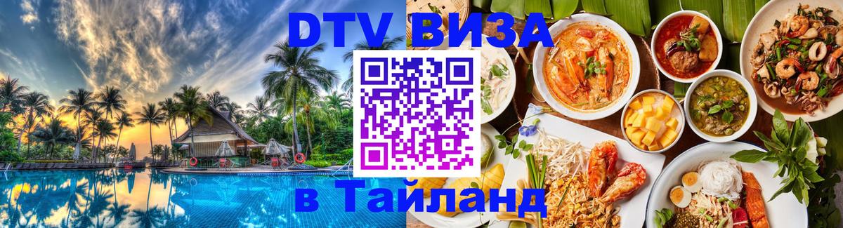 Оформление DTV визы под ключ: стоимость и тарифы, только загранпаспорт - Чианграй 