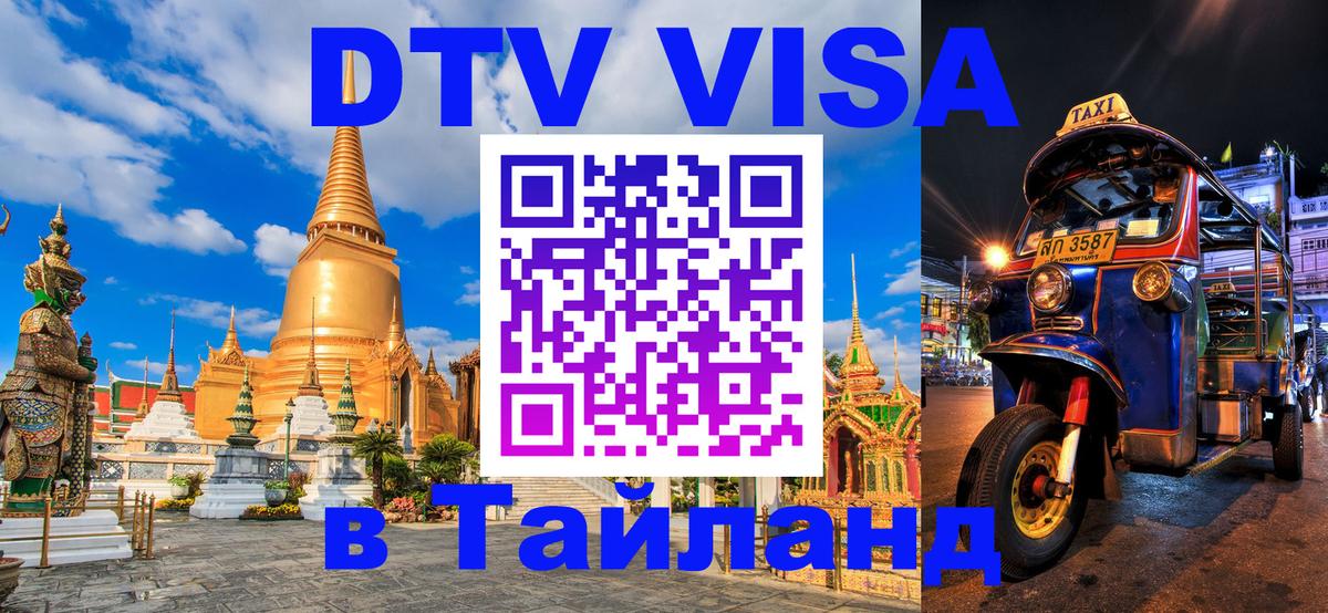 Оформить DTV визу в Тайланд 