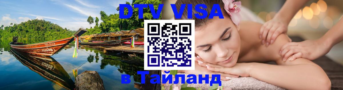 ДТВ виза в Таиланд 